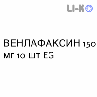 ВЕНЛАФАКСИН - VENLAFAXINA капсулы пролонгированные 150 мг 10 шт EG