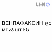 ВЕНЛАФАКСИН - VENLAFAXINA капсулы пролонгированные 150 мг 28 шт EG