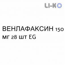 ВЕНЛАФАКСИН - VENLAFAXINA капсулы пролонгированные 150 мг 28 шт EG