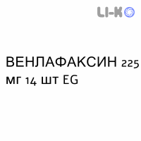 ВЕНЛАФАКСИН - VENLAFAXINA капсулы пролонгированные 225 мг 14 шт EG