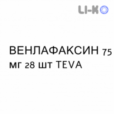 ВЕНЛАФАКСИН - VENLAFAXINA капсулы пролонгированные 75 мг 28 шт TEVA