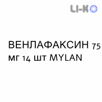 ВЕНЛАФАКСИН - VENLAFAXINA капсулы пролонгированные 75 мг 14 шт MYLAN