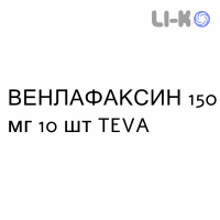 ВЕНЛАФАКСИН - VENLAFAXINA капсулы пролонгированные 150 мг 10 шт TEVA