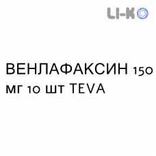 ВЕНЛАФАКСИН - VENLAFAXINA капсулы пролонгированные 150 мг 10 шт TEVA
