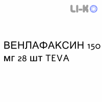 ВЕНЛАФАКСИН - VENLAFAXINA капсулы пролонгированные 150 мг 28 шт TEVA