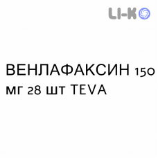 ВЕНЛАФАКСИН - VENLAFAXINA капсулы пролонгированные 150 мг 28 шт TEVA