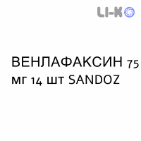 ВЕНЛАФАКСИН - VENLAFAXINA капсулы пролонгированные 75 мг 14 шт SANDOZ