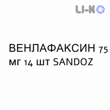 ВЕНЛАФАКСИН - VENLAFAXINA капсулы пролонгированные 75 мг 14 шт SANDOZ