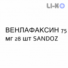 ВЕНЛАФАКСИН - VENLAFAXINA капсулы пролонгированные 75 мг 28 шт SANDOZ