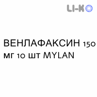 ВЕНЛАФАКСИН - VENLAFAXINA капсулы пролонгированные 150 мг 10 шт MYLAN