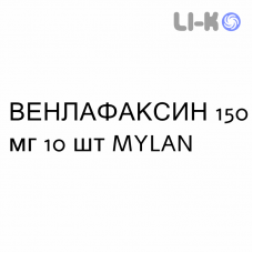 ВЕНЛАФАКСИН - VENLAFAXINA капсулы пролонгированные 150 мг 10 шт MYLAN