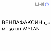 ВЕНЛАФАКСИН - VENLAFAXINA капсулы пролонгированные 150 мг 30 шт MYLAN