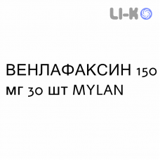 ВЕНЛАФАКСИН - VENLAFAXINA капсулы пролонгированные 150 мг 30 шт MYLAN