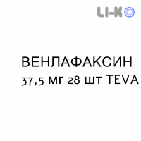 ВЕНЛАФАКСИН - VENLAFAXINA капсулы пролонгированные 37,5 мг 28 шт TEVA