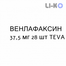 ВЕНЛАФАКСИН - VENLAFAXINA капсулы пролонгированные 37,5 мг 28 шт TEVA