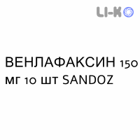ВЕНЛАФАКСИН - VENLAFAXINA капсулы пролонгированные 150 мг 10 шт SANDOZ