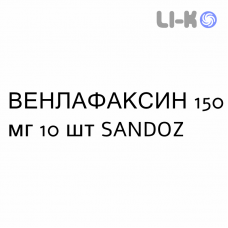 ВЕНЛАФАКСИН - VENLAFAXINA капсулы пролонгированные 150 мг 10 шт SANDOZ