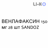 ВЕНЛАФАКСИН - VENLAFAXINA капсулы пролонгированные 150 мг 28 шт SANDOZ