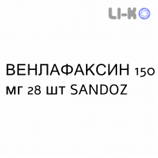 ВЕНЛАФАКСИН - VENLAFAXINA капсулы пролонгированные 150 мг 28 шт SANDOZ