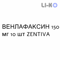 ВЕНЛАФАКСИН - VENLAFAXINA капсулы пролонгированные 150 мг 10 шт ZENTIVA
