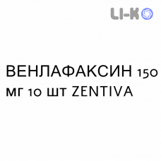 ВЕНЛАФАКСИН - VENLAFAXINA капсулы пролонгированные 150 мг 10 шт ZENTIVA
