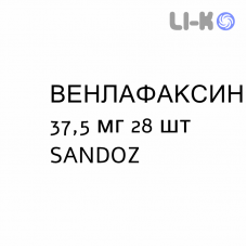 ВЕНЛАФАКСИН - VENLAFAXINA капсулы пролонгированные 37,5 мг 28 шт SANDOZ