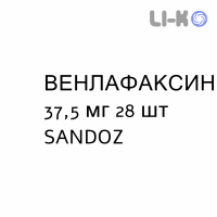 ВЕНЛАФАКСИН - VENLAFAXINA капсулы пролонгированные 37,5 мг 28 шт SANDOZ