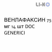 ВЕНЛАФАКСИН - VENLAFAXINA капсулы пролонгированные 75 мг 14 шт DOC GENERICI