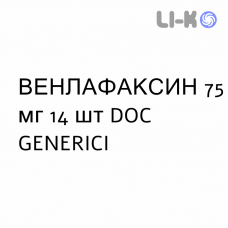 ВЕНЛАФАКСИН - VENLAFAXINA капсулы пролонгированные 75 мг 14 шт DOC GENERICI