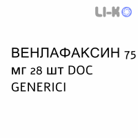 ВЕНЛАФАКСИН - VENLAFAXINA капсулы пролонгированные 75 мг 28 шт DOC GENERICI