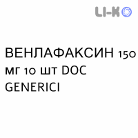 ВЕНЛАФАКСИН - VENLAFAXINA капсулы пролонгированные 150 мг 10 шт DOC GENERICI