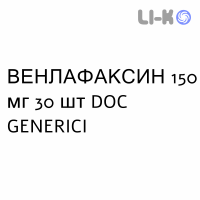 ВЕНЛАФАКСИН - VENLAFAXINA капсулы пролонгированные 150 мг 30 шт DOC GENERICI