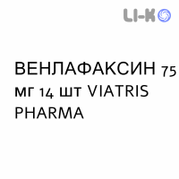 ВЕНЛАФАКСИН - VENLAFAXINA капсулы пролонгированные 75 мг 14 шт VIATRIS PHARMA