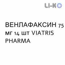 ВЕНЛАФАКСИН - VENLAFAXINA капсулы пролонгированные 75 мг 14 шт VIATRIS PHARMA