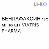 ВЕНЛАФАКСИН - VENLAFAXINA капсулы пролонгированные 150 мг 10 шт VIATRIS PHARMA