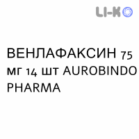 ВЕНЛАФАКСИН - VENLAFAXINA капсулы пролонгированные 75 мг 14 шт AUROBINDO PHARMA