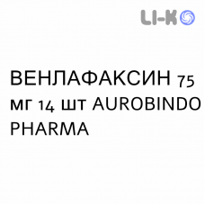 ВЕНЛАФАКСИН - VENLAFAXINA капсулы пролонгированные 75 мг 14 шт AUROBINDO PHARMA
