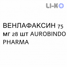 ВЕНЛАФАКСИН - VENLAFAXINA капсулы пролонгированные 75 мг 28 шт AUROBINDO PHARMA