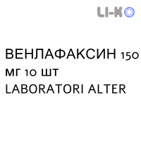 ВЕНЛАФАКСИН - VENLAFAXINA капсулы модифицированные 150 мг 10 шт LABORATORI ALTER