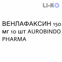 ВЕНЛАФАКСИН - VENLAFAXINA капсулы пролонгированные 150 мг 10 шт AUROBINDO PHARMA