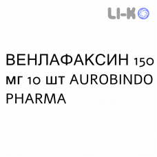ВЕНЛАФАКСИН - VENLAFAXINA капсулы пролонгированные 150 мг 10 шт AUROBINDO PHARMA