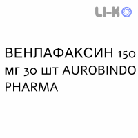 ВЕНЛАФАКСИН - VENLAFAXINA капсулы пролонгированные 150 мг 30 шт AUROBINDO PHARMA