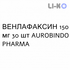 ВЕНЛАФАКСИН - VENLAFAXINA капсулы пролонгированные 150 мг 30 шт AUROBINDO PHARMA