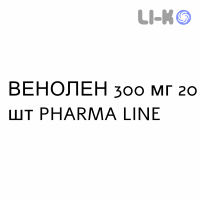 ВЕНОЛЕН - VENOLEN капсулы 300 мг 20 шт PHARMA LINE