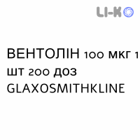 ВЕНТОЛИН - VENTOLIN суспензия для ингаляций 100 мкг 1 шт 200 доз GLAXOSMITHKLINE