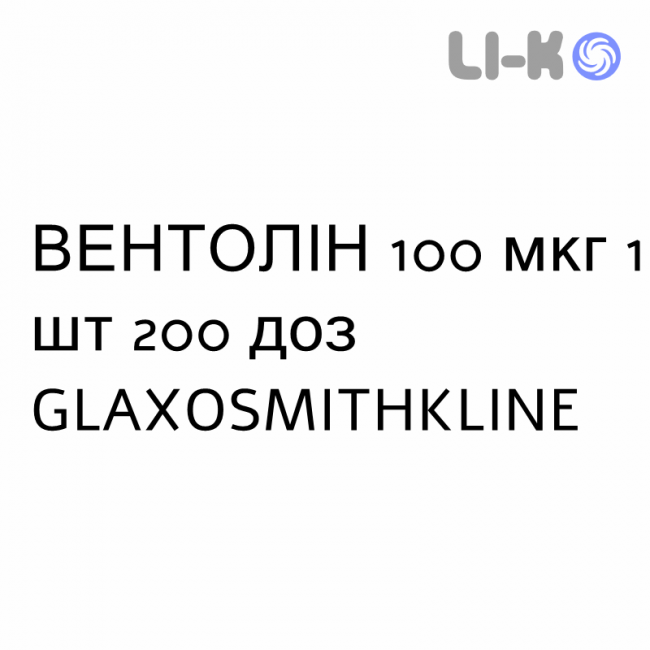 ВЕНТОЛИН - VENTOLIN суспензия для ингаляций 100 мкг 1 шт 200 доз GLAXOSMITHKLINE ВЕНТОЛИН - VENTOLIN суспензия для ингаляций 100 мкг 1 шт 200 доз GLAXOSMITHKLINE