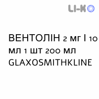 ВЕНТОЛИН - VENTOLIN сироп 2 мг/10 мл 1 шт 200 мл GLAXOSMITHKLINE