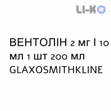 ВЕНТОЛИН - VENTOLIN сироп 2 мг/10 мл 1 шт 200 мл GLAXOSMITHKLINE