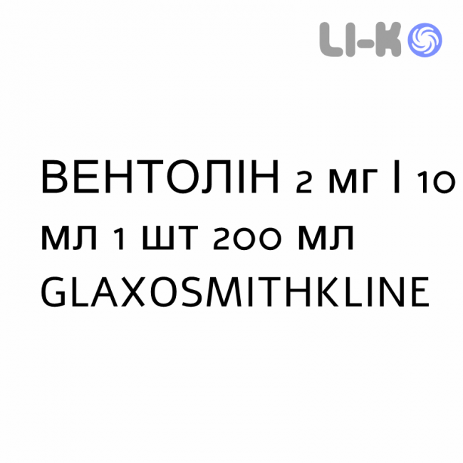 ВЕНТОЛИН - VENTOLIN сироп 2 мг/10 мл 1 шт 200 мл GLAXOSMITHKLINE ВЕНТОЛИН - VENTOLIN сироп 2 мг/10 мл 1 шт 200 мл GLAXOSMITHKLINE