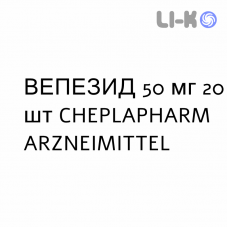 ВЕПЕЗИД - VEPESID капсули 50 мг 20 шт CHEPLAPHARM ARZNEIMITTEL